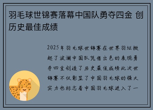 羽毛球世锦赛落幕中国队勇夺四金 创历史最佳成绩