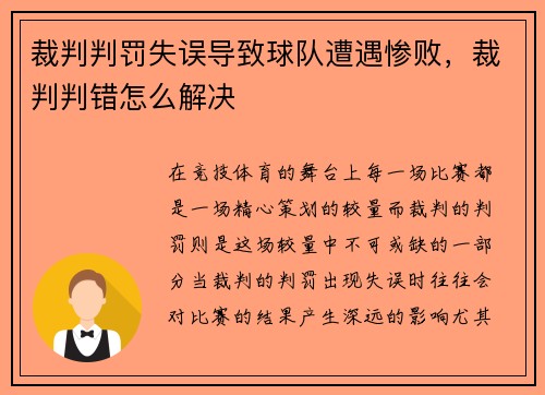裁判判罚失误导致球队遭遇惨败，裁判判错怎么解决