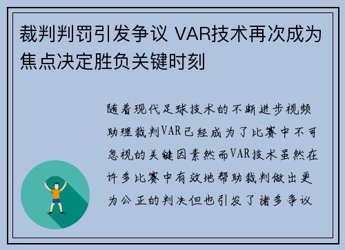 裁判判罚引发争议 VAR技术再次成为焦点决定胜负关键时刻