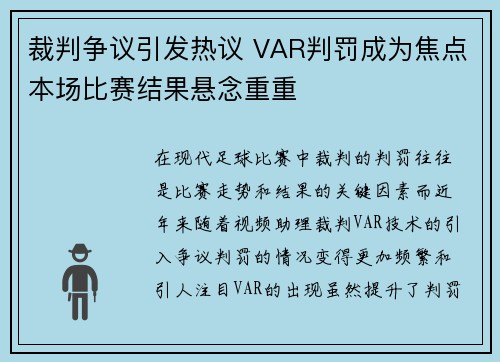 裁判争议引发热议 VAR判罚成为焦点本场比赛结果悬念重重