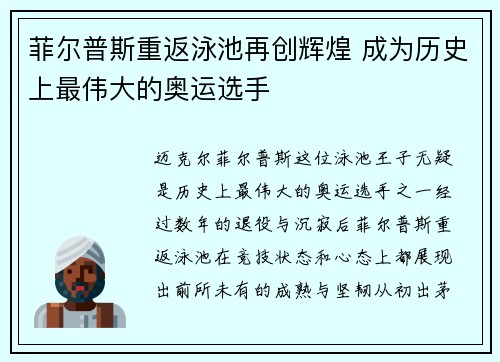 菲尔普斯重返泳池再创辉煌 成为历史上最伟大的奥运选手