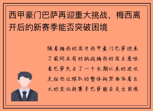 西甲豪门巴萨再迎重大挑战，梅西离开后的新赛季能否突破困境
