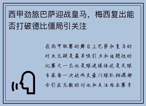 西甲劲旅巴萨迎战皇马，梅西复出能否打破德比僵局引关注
