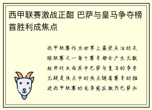西甲联赛激战正酣 巴萨与皇马争夺榜首胜利成焦点