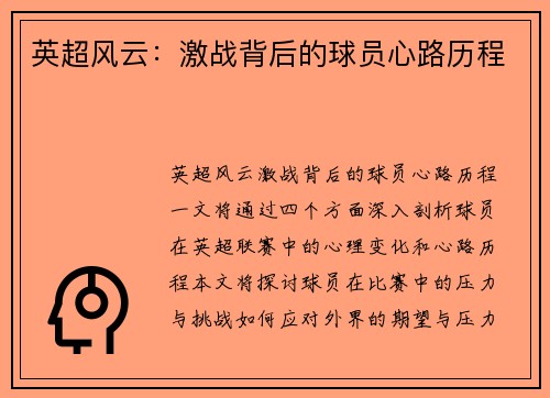 英超风云：激战背后的球员心路历程