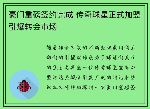 豪门重磅签约完成 传奇球星正式加盟引爆转会市场