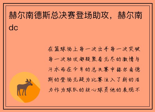 赫尔南德斯总决赛登场助攻，赫尔南dc