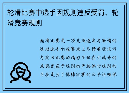 轮滑比赛中选手因规则违反受罚，轮滑竞赛规则