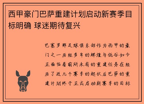 西甲豪门巴萨重建计划启动新赛季目标明确 球迷期待复兴