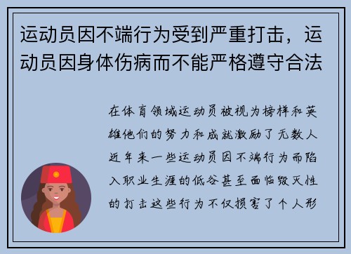 运动员因不端行为受到严重打击，运动员因身体伤病而不能严格遵守合法发球的某些规定时
