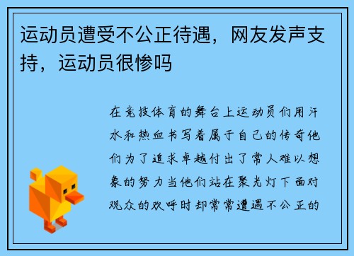 运动员遭受不公正待遇，网友发声支持，运动员很惨吗