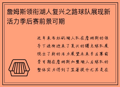 詹姆斯领衔湖人复兴之路球队展现新活力季后赛前景可期