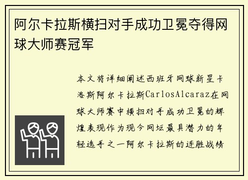阿尔卡拉斯横扫对手成功卫冕夺得网球大师赛冠军