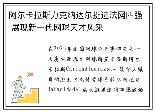 阿尔卡拉斯力克纳达尔挺进法网四强 展现新一代网球天才风采
