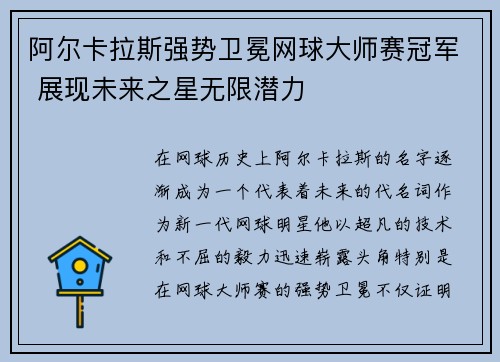 阿尔卡拉斯强势卫冕网球大师赛冠军 展现未来之星无限潜力