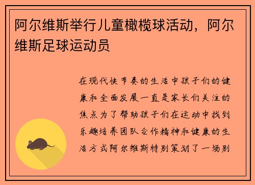 阿尔维斯举行儿童橄榄球活动，阿尔维斯足球运动员
