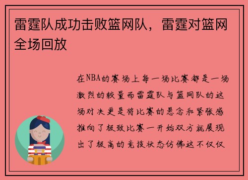 雷霆队成功击败篮网队，雷霆对篮网全场回放
