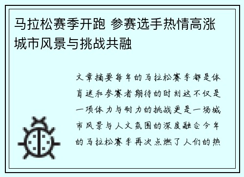 马拉松赛季开跑 参赛选手热情高涨 城市风景与挑战共融