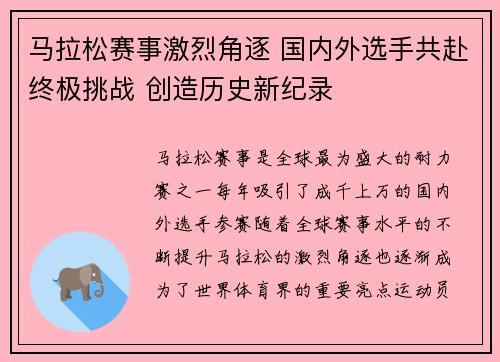 马拉松赛事激烈角逐 国内外选手共赴终极挑战 创造历史新纪录