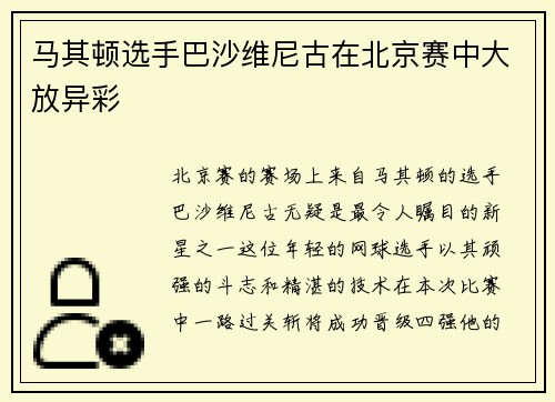 马其顿选手巴沙维尼古在北京赛中大放异彩