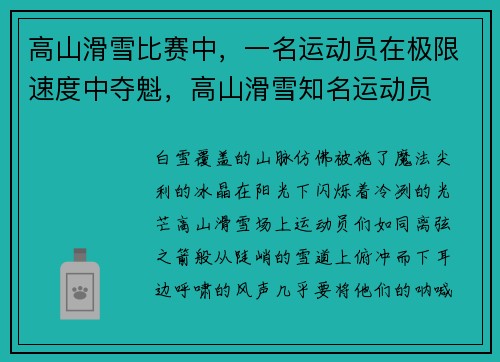 高山滑雪比赛中，一名运动员在极限速度中夺魁，高山滑雪知名运动员