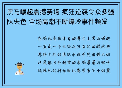 黑马崛起震撼赛场 疯狂逆袭令众多强队失色 全场高潮不断爆冷事件频发
