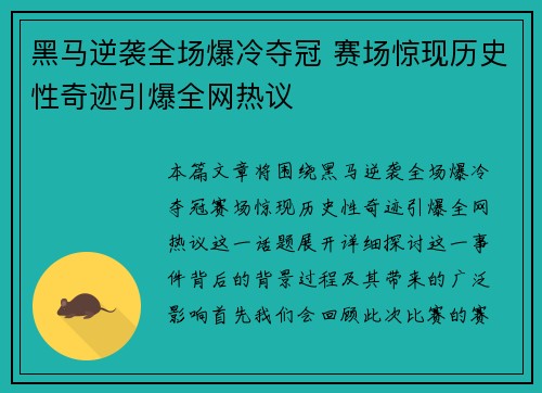 黑马逆袭全场爆冷夺冠 赛场惊现历史性奇迹引爆全网热议