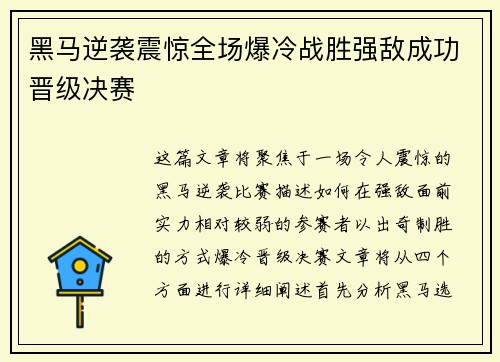 黑马逆袭震惊全场爆冷战胜强敌成功晋级决赛