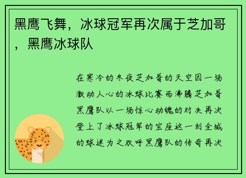 黑鹰飞舞，冰球冠军再次属于芝加哥，黑鹰冰球队