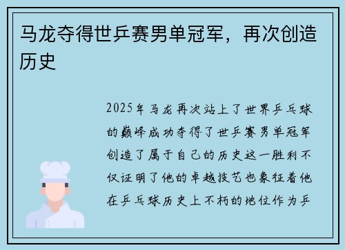 马龙夺得世乒赛男单冠军，再次创造历史