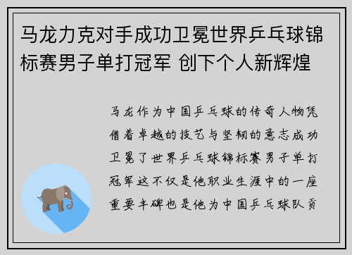 马龙力克对手成功卫冕世界乒乓球锦标赛男子单打冠军 创下个人新辉煌