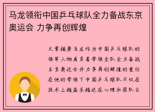 马龙领衔中国乒乓球队全力备战东京奥运会 力争再创辉煌