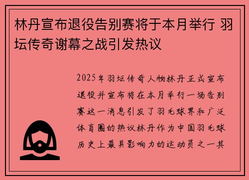 林丹宣布退役告别赛将于本月举行 羽坛传奇谢幕之战引发热议