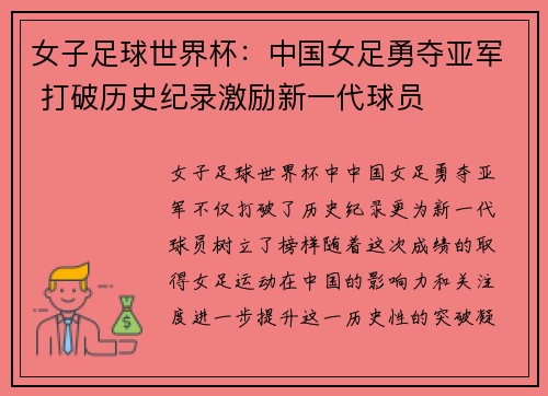 女子足球世界杯：中国女足勇夺亚军 打破历史纪录激励新一代球员