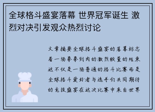 全球格斗盛宴落幕 世界冠军诞生 激烈对决引发观众热烈讨论