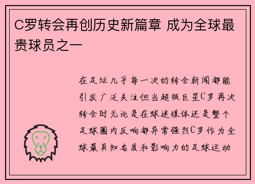 C罗转会再创历史新篇章 成为全球最贵球员之一