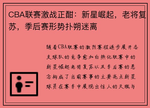 CBA联赛激战正酣：新星崛起，老将复苏，季后赛形势扑朔迷离