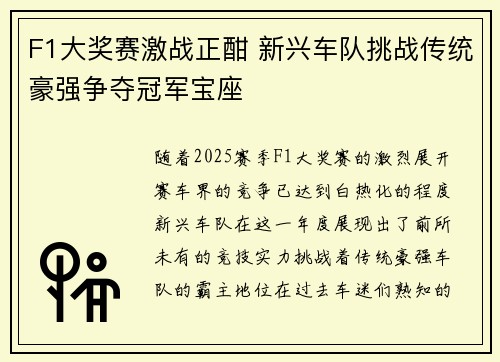 F1大奖赛激战正酣 新兴车队挑战传统豪强争夺冠军宝座