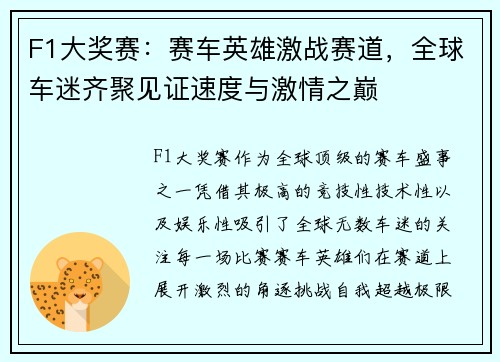 F1大奖赛：赛车英雄激战赛道，全球车迷齐聚见证速度与激情之巅
