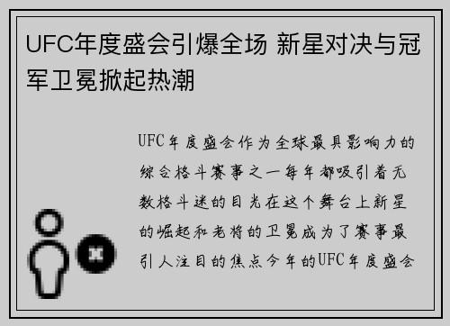 UFC年度盛会引爆全场 新星对决与冠军卫冕掀起热潮