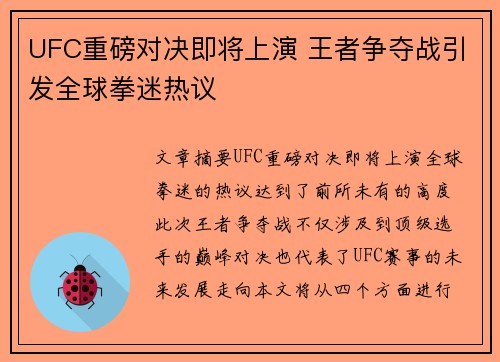 UFC重磅对决即将上演 王者争夺战引发全球拳迷热议