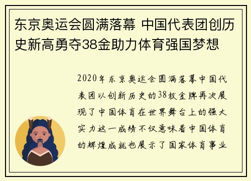 东京奥运会圆满落幕 中国代表团创历史新高勇夺38金助力体育强国梦想