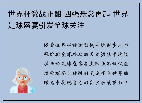 世界杯激战正酣 四强悬念再起 世界足球盛宴引发全球关注