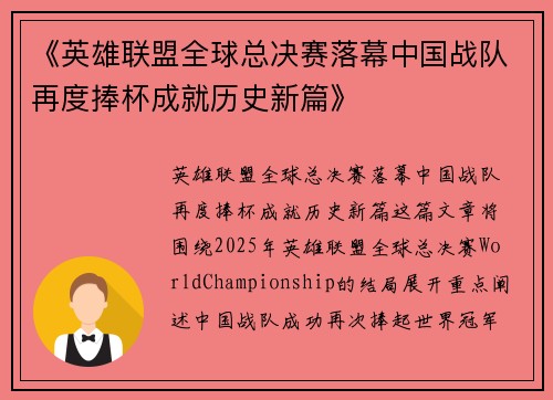 《英雄联盟全球总决赛落幕中国战队再度捧杯成就历史新篇》