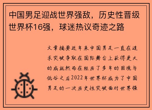 中国男足迎战世界强敌，历史性晋级世界杯16强，球迷热议奇迹之路
