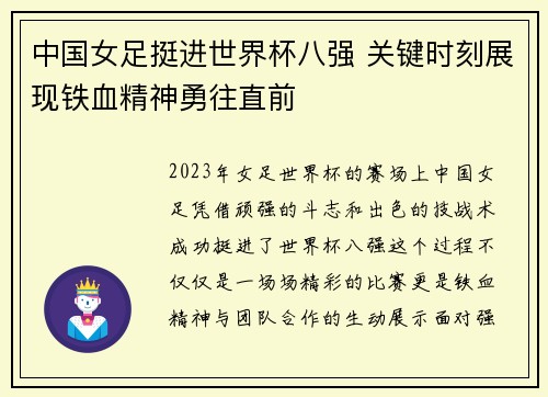中国女足挺进世界杯八强 关键时刻展现铁血精神勇往直前