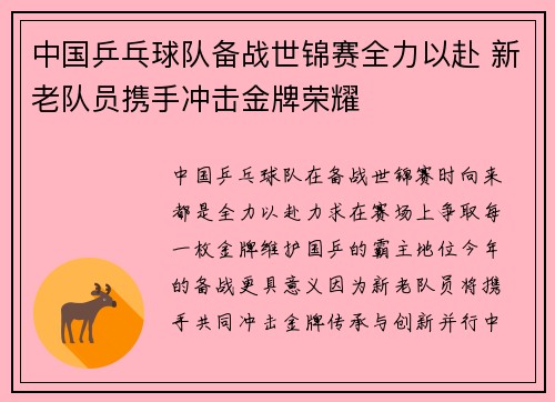 中国乒乓球队备战世锦赛全力以赴 新老队员携手冲击金牌荣耀