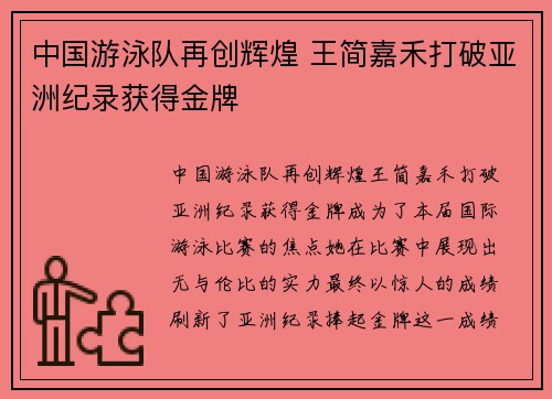 中国游泳队再创辉煌 王简嘉禾打破亚洲纪录获得金牌