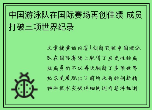 中国游泳队在国际赛场再创佳绩 成员打破三项世界纪录
