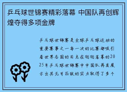 乒乓球世锦赛精彩落幕 中国队再创辉煌夺得多项金牌